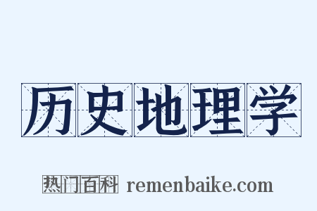 历史地理学是什么意思的图片